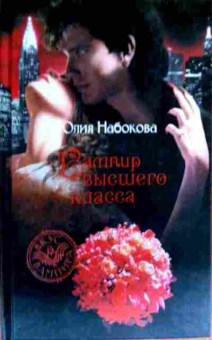 Книга Набокова Ю. Вампир высшего класса, 11-18138, Баград.рф